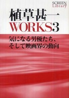植草甚一ｗｏｒｋｓ 〈３〉 気になる男優たち、そして映画界の動向 Ｓｃｒｅｅｎ　ｌｉｂｒａｒｙ