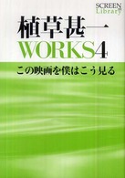 植草甚一ｗｏｒｋｓ 〈４〉 この映画を僕はこう見る Ｓｃｒｅｅｎ　ｌｉｂｒａｒｙ
