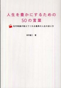 人生を豊かにするための５０の言葉 - 名作映画が教えてくれる最高の人生の送り方