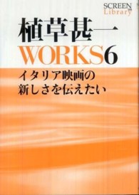 植草甚一ＷＯＲＫＳ 〈６〉 イタリア映画の新しさを伝えたい Ｓｃｒｅｅｎ　ｌｉｂｒａｒｙ
