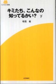 キミたち、こんなの知ってるかい？ 〈下〉 Ｓｃｒｅｅｎ新書