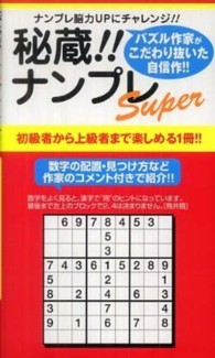 秘蔵！！ナンプレｓｕｐｅｒ ナンプレガーデンｂｏｏｋ　ナンプレｓｕｐｅｒシリーズ