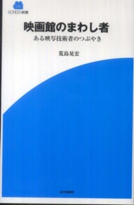 Ｓｃｒｅｅｎ新書<br> 映画館のまわし者―ある映写技術者のつぶやき