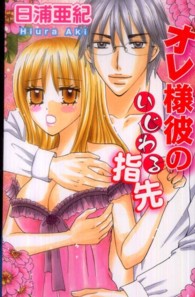 オレ様彼のいじわる指先 ＮＥＷ　ＣＨＡＰＰＹ　ＣＯＭＩＣＳ