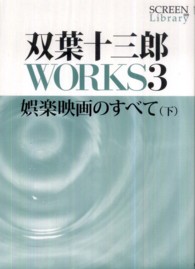 双葉十三郎ＷＯＲＫＳ 〈３〉 娯楽映画のすべて 下 Ｓｃｒｅｅｎ　ｌｉｂｒａｒｙ