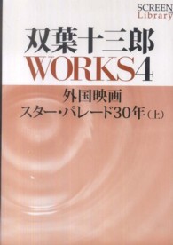 双葉十三郎ＷＯＲＫＳ 〈４〉 外国映画スター・パレード３０年 上 Ｓｃｒｅｅｎ　ｌｉｂｒａｒｙ