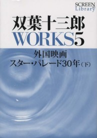 双葉十三郎ＷＯＲＫＳ 〈５〉 外国映画スター・パレード３０年 下 Ｓｃｒｅｅｎ　ｌｉｂｒａｒｙ