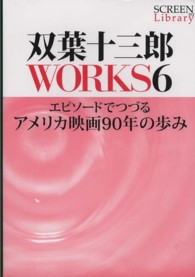 双葉十三郎ＷＯＲＫＳ 〈６〉 エピソードでつづるアメリカ映画９０年の歩み Ｓｃｒｅｅｎ　ｌｉｂｒａｒｙ