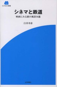 シネマと鉄道 - 映画にみる駅の風景７０選 Ｓｃｒｅｅｎ新書