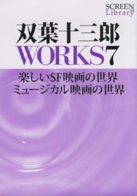 双葉十三郎ＷＯＲＫＳ 〈７〉 楽しいＳＦ映画の世界 Ｓｃｒｅｅｎ　ｌｉｂｒａｒｙ