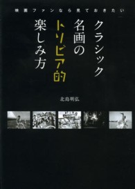 クラシック名画のトリビア的楽しみ方―映画ファンなら見ておきたい