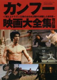 カンフー映画大全集 - 「燃えよドラゴン」以降の全日本公開作を網羅した保存 スクリーン・デラックス （改訂版）