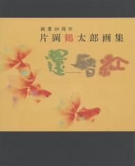 還暦紅 - 片岡鶴太郎画集