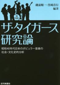 ザ・タイガース研究論 - 昭和４０年代日本のポピュラー音楽の社会・文化史的分