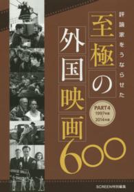 評論家をうならせた至極の外国映画６００ 〈ｐａｒｔ４（１９９７年度～２０〉