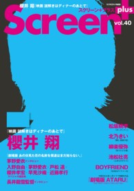 スクリーン＋プラス 〈ｖｏｌ．４０〉 櫻井翔『映画謎解きはディナーのあとで』／『劇場版あの日見た花 Ｓｃｒｅｅｎ特編版