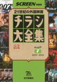 チラシ大全集 〈ｐａｒｔ　７（２００７～２０１〉 - ２１世紀の外国映画 Ｓｃｒｅｅｎ特編版