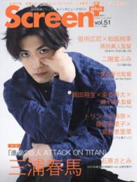 スクリーン＋プラス 〈ｖｏｌ．５１〉 『進撃の巨人ＡＴＴＡＣＫ　ＯＮ　ＴＩＴＡＮ』三浦春馬・石原さ Ｓｃｒｅｅｎ特編版