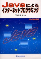 Ｊａｖａによるインターネットプログラミング
