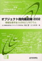 オブジェクト指向最前線 〈２００２〉 - 情報処理学会ＯＯ　２００２シンポジウム