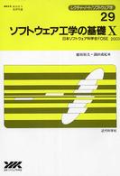 ソフトウェア工学の基礎 〈１０〉 レクチャーノート／ソフトウェア学
