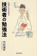 仕事に生かせる技術者の勉強法