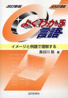 よくわかるＣ言語 - イメージと例題で理解する （改訂新版）