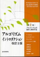 アルゴリズムイントロダクション 〈第２巻〉 アルゴリズムの設計と解析手法 （改訂２版）