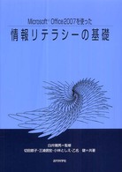 Ｍｉｃｒｏｓｏｆｔ　Ｏｆｆｉｃｅ　２００７を使った情報リテラシーの基礎