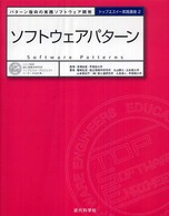 ソフトウェアパターン - パターン指向の実践ソフトウェア開発 トップエスイー実践講座