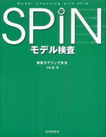 ＳＰＩＮモデル検査 - 検証モデリング技法