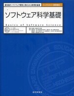 トップエスイー基礎講座<br> ソフトウェア科学基礎―最先端のソフトウェア開発に求められる数理的基礎