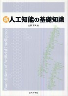 新人工知能の基礎知識