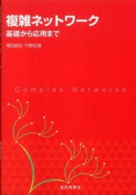 複雑ネットワーク - 基礎から応用まで