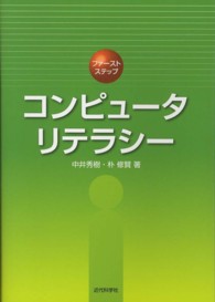 ファーストステップ<br> ファーストステップ　コンピュータリテラシー