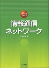 情報通信ネットワーク ファーストステップ