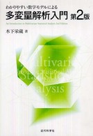 わかりやすい数学モデルによる多変量解析入門 （第２版）
