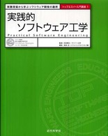 実践的ソフトウェア工学 - 実践現場から学ぶソフトウェア開発の勘所 トップエスイー入門講座