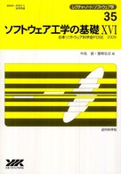 ソフトウェア工学の基礎 〈１６〉 レクチャーノート／ソフトウェア学