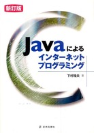 Ｊａｖａによるインターネットプログラミング （新訂版）