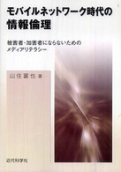 モバイルネットワーク時代の情報倫理 - 被害者・加害者にならないためのメディアリテラシー