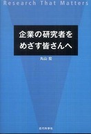 企業の研究者をめざす皆さんへ―Ｒｅｓｅａｒｃｈ　Ｔｈａｔ　Ｍａｔｔｅｒｓ