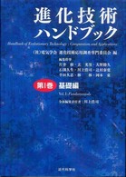 進化技術ハンドブック 〈第１巻〉 基礎編 川上浩司