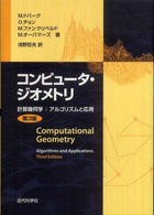 コンピュータ・ジオメトリ - 計算幾何学：アルゴリズムと応用 （第３版）