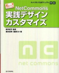 ＮｅｔＣｏｍｍｏｎｓ実践デザインカスタマイズ - 私にもできちゃった！