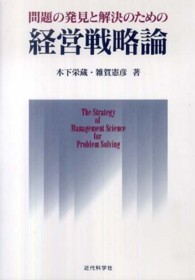 問題の発見と解決のための経営戦略論