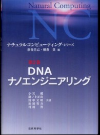 ナチュラルコンピューティング・シリーズ<br> ＤＮＡナノエンジニアリング