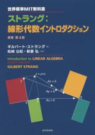 ストラング：線形代数イントロダクション 世界標準ＭＩＴ教科書