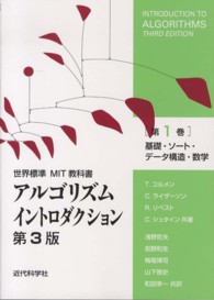 世界標準ＭＩＴ教科書<br> アルゴリズムイントロダクション第３版〈第１巻〉基礎、ソート、データ構造、数学 （第３版）