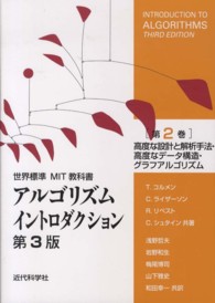 アルゴリズムイントロダクション 〈第２巻〉 高度な設計と解析手法・高度なデータ構造・グラフアルゴリズム 世界標準ＭＩＴ教科書 （第３版）